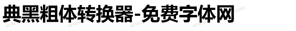 典黑粗体转换器字体转换