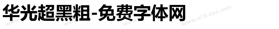 华光超黑粗字体转换