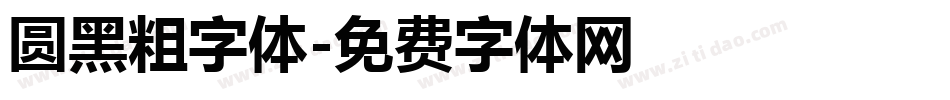 圆黑粗字体字体转换