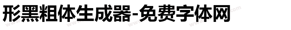 形黑粗体生成器字体转换