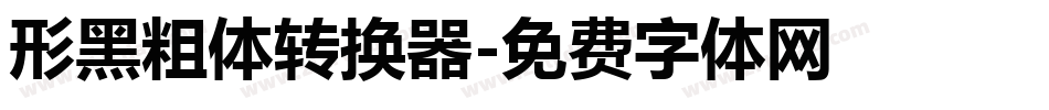 形黑粗体转换器字体转换