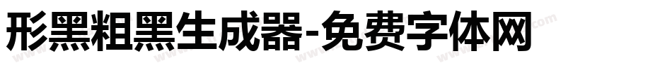 形黑粗黑生成器字体转换