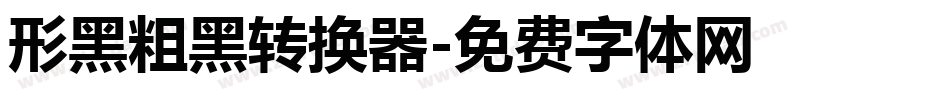 形黑粗黑转换器字体转换