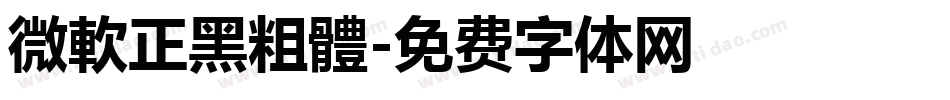 微軟正黑粗體字体转换