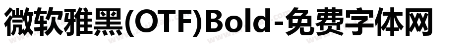 微软雅黑(OTF)Bold字体转换