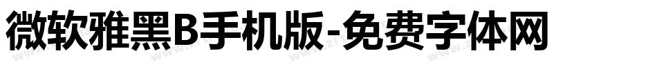 微软雅黑B手机版字体转换