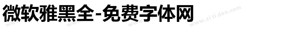 微软雅黑全字体转换
