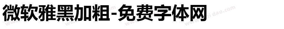 微软雅黑加粗字体转换