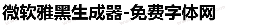微软雅黑生成器字体转换