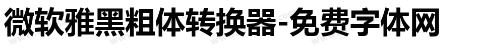 微软雅黑粗体转换器字体转换