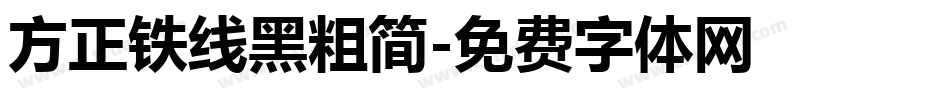 方正铁线黑粗简字体转换