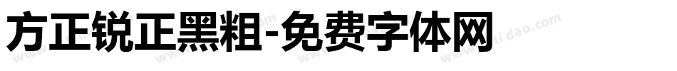 方正锐正黑粗字体转换