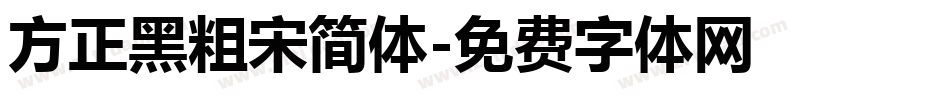 方正黑粗宋简体字体转换