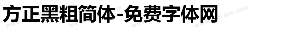 方正黑粗简体字体转换