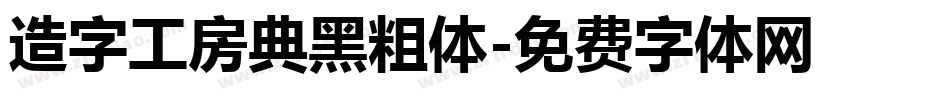 造字工房典黑粗体字体转换
