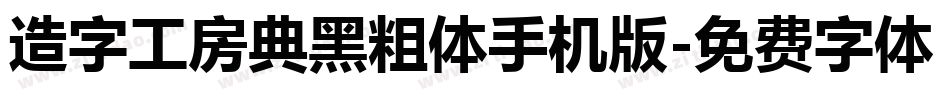 造字工房典黑粗体手机版字体转换