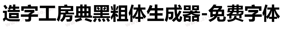 造字工房典黑粗体生成器字体转换