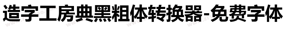 造字工房典黑粗体转换器字体转换
