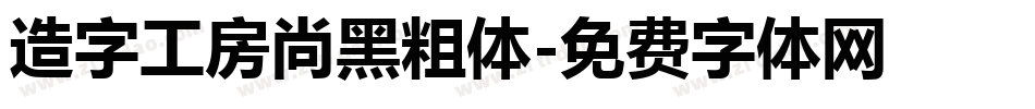 造字工房尚黑粗体字体转换