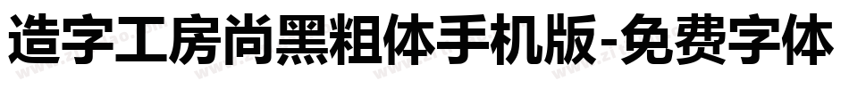造字工房尚黑粗体手机版字体转换