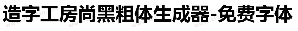 造字工房尚黑粗体生成器字体转换