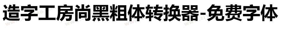 造字工房尚黑粗体转换器字体转换