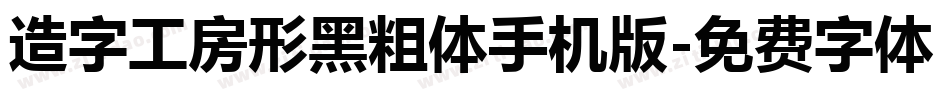 造字工房形黑粗体手机版字体转换