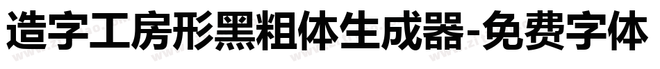 造字工房形黑粗体生成器字体转换