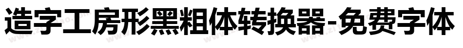 造字工房形黑粗体转换器字体转换