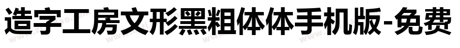 造字工房文形黑粗体体手机版字体转换