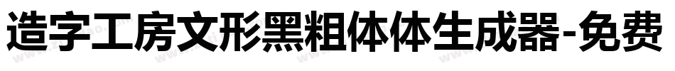 造字工房文形黑粗体体生成器字体转换