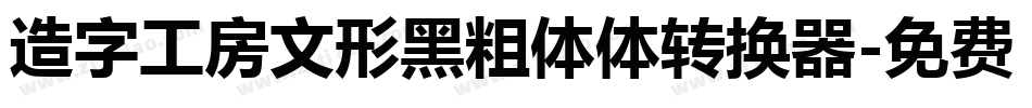 造字工房文形黑粗体体转换器字体转换