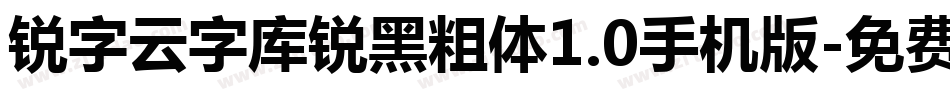 锐字云字库锐黑粗体1.0手机版字体转换