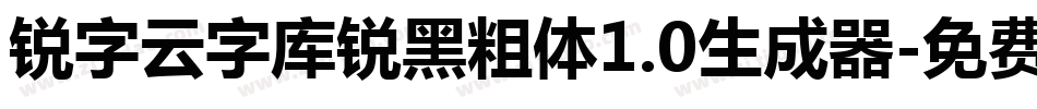 锐字云字库锐黑粗体1.0生成器字体转换