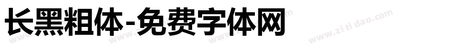 长黑粗体字体转换