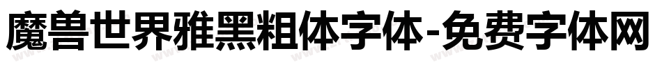 魔兽世界雅黑粗体字体字体转换