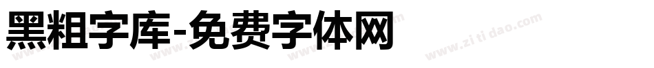 黑粗字库字体转换