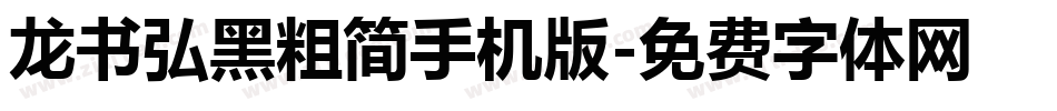 龙书弘黑粗简手机版字体转换