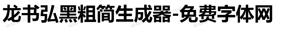龙书弘黑粗简生成器字体转换