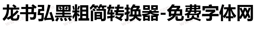 龙书弘黑粗简转换器字体转换