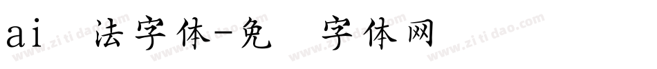 ai书法字体字体转换