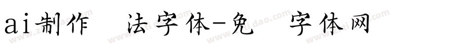 ai制作书法字体字体转换