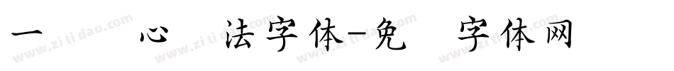 一见倾心书法字体字体转换