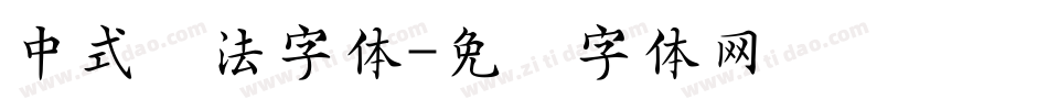 中式书法字体字体转换