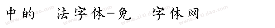 中的书法字体字体转换