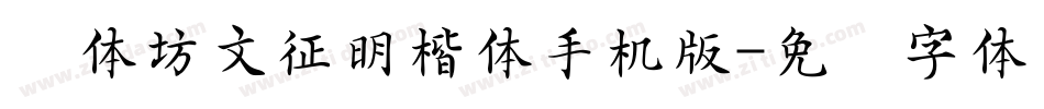 书体坊文征明楷体手机版字体转换