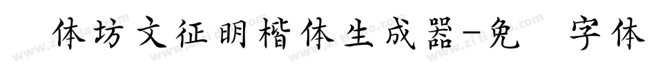 书体坊文征明楷体生成器字体转换
