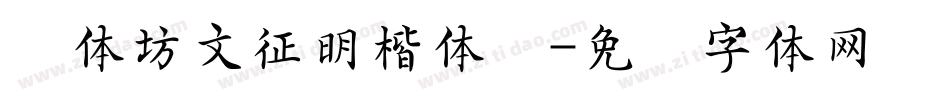 书体坊文征明楷体简字体转换