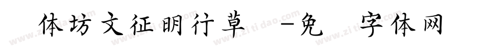 书体坊文征明行草简字体转换