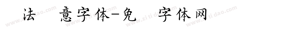 书法创意字体字体转换
